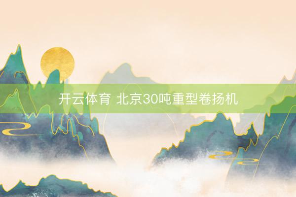 开云体育 北京30吨重型卷扬机