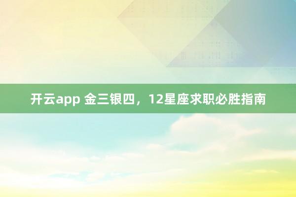 开云app 金三银四，12星座求职必胜指南