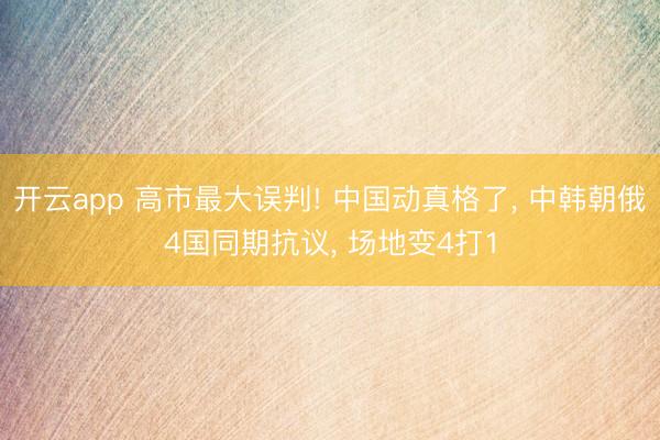 开云app 高市最大误判! 中国动真格了, 中韩朝俄4国同期抗议, 场地变4打1